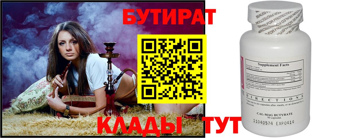 БУТИРАТ  Вход с VPN  Балашиха  БУТИРАТ бутандиол 