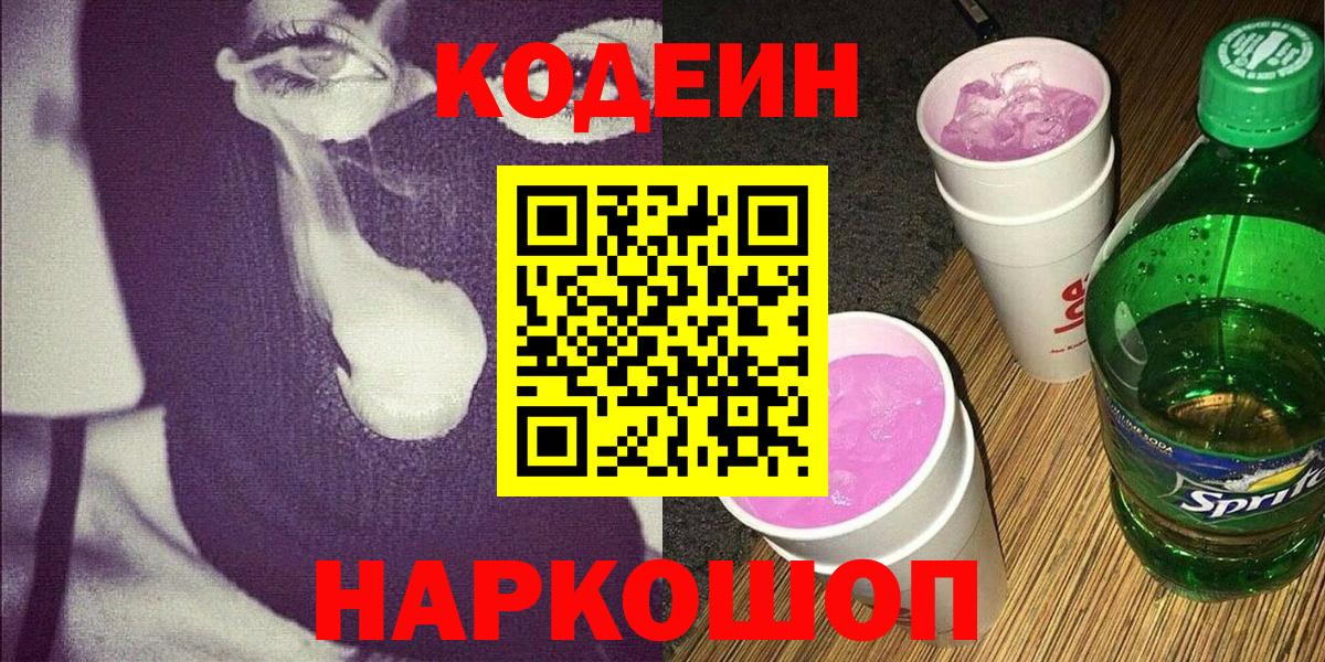 Кодеиновый сироп Lean Purple Drank Балашиха