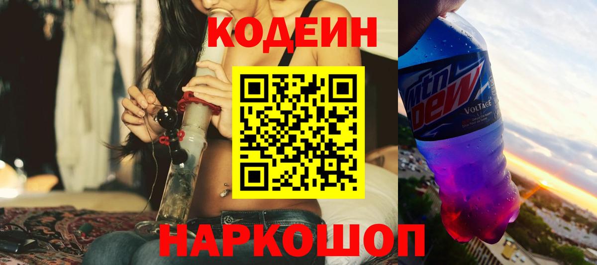 Codein Purple Drank  Кодеиновый сироп Lean напиток Lean (лин)  Вход с VPN  Балашиха 